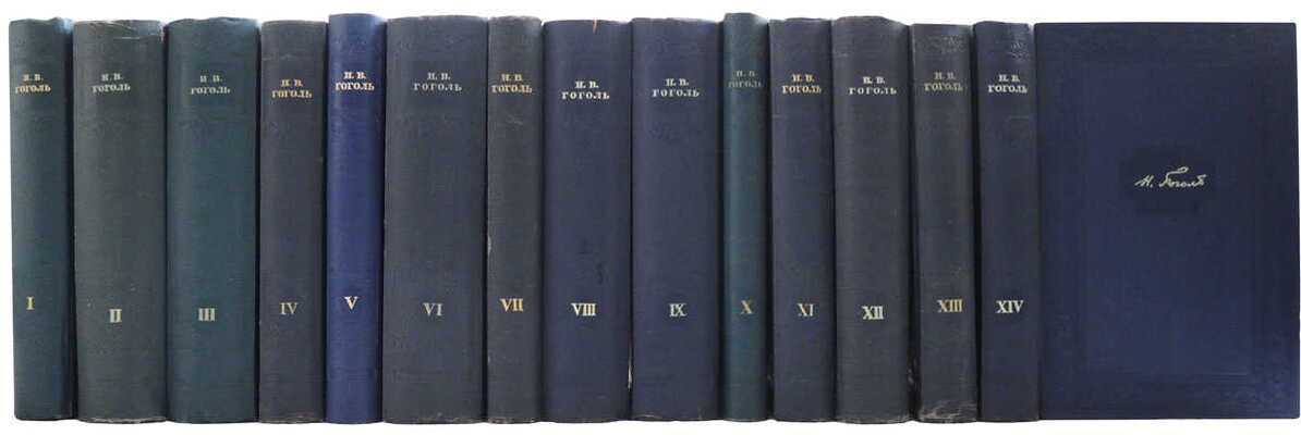 Гоголь Н.В. Полное собрание сочинений. [М.]: Издательство Академии наук СССР, 1937-1952.